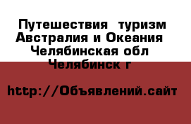 Путешествия, туризм Австралия и Океания. Челябинская обл.,Челябинск г.